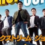 エクストリーム・ジョブ無料動画